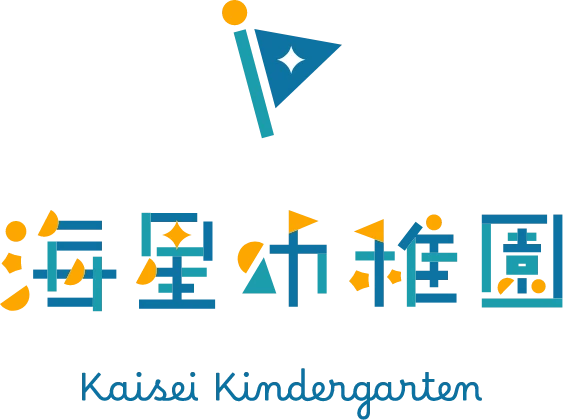 海星幼稚園